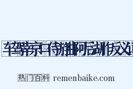 车驾幸京口侍游曲阿后湖作反义词是什么意思的图片